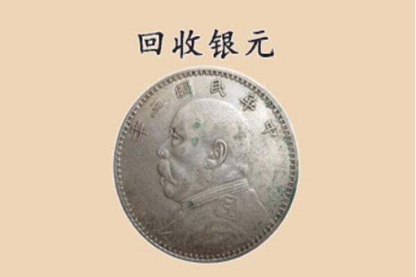 邯郸市魏市上门回收银元价格