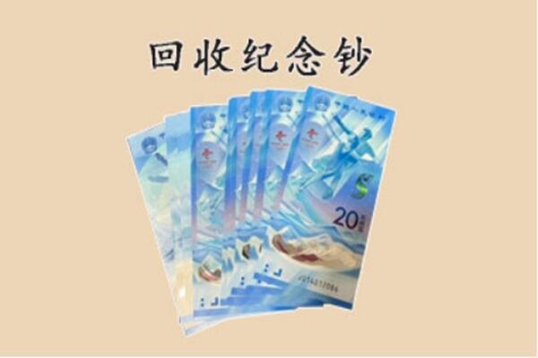 邯郸市魏市回收纪念钞